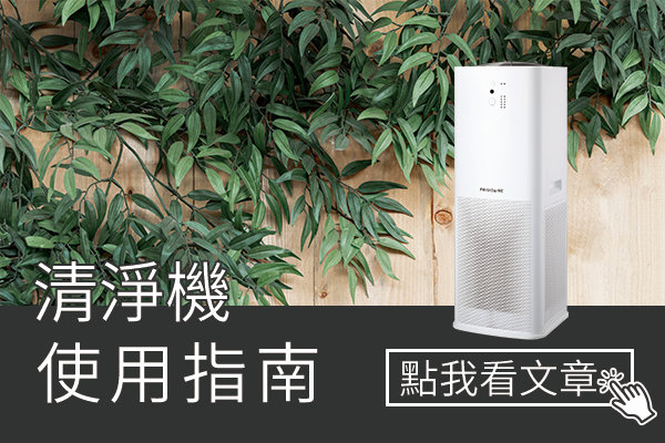 清淨機使用指南