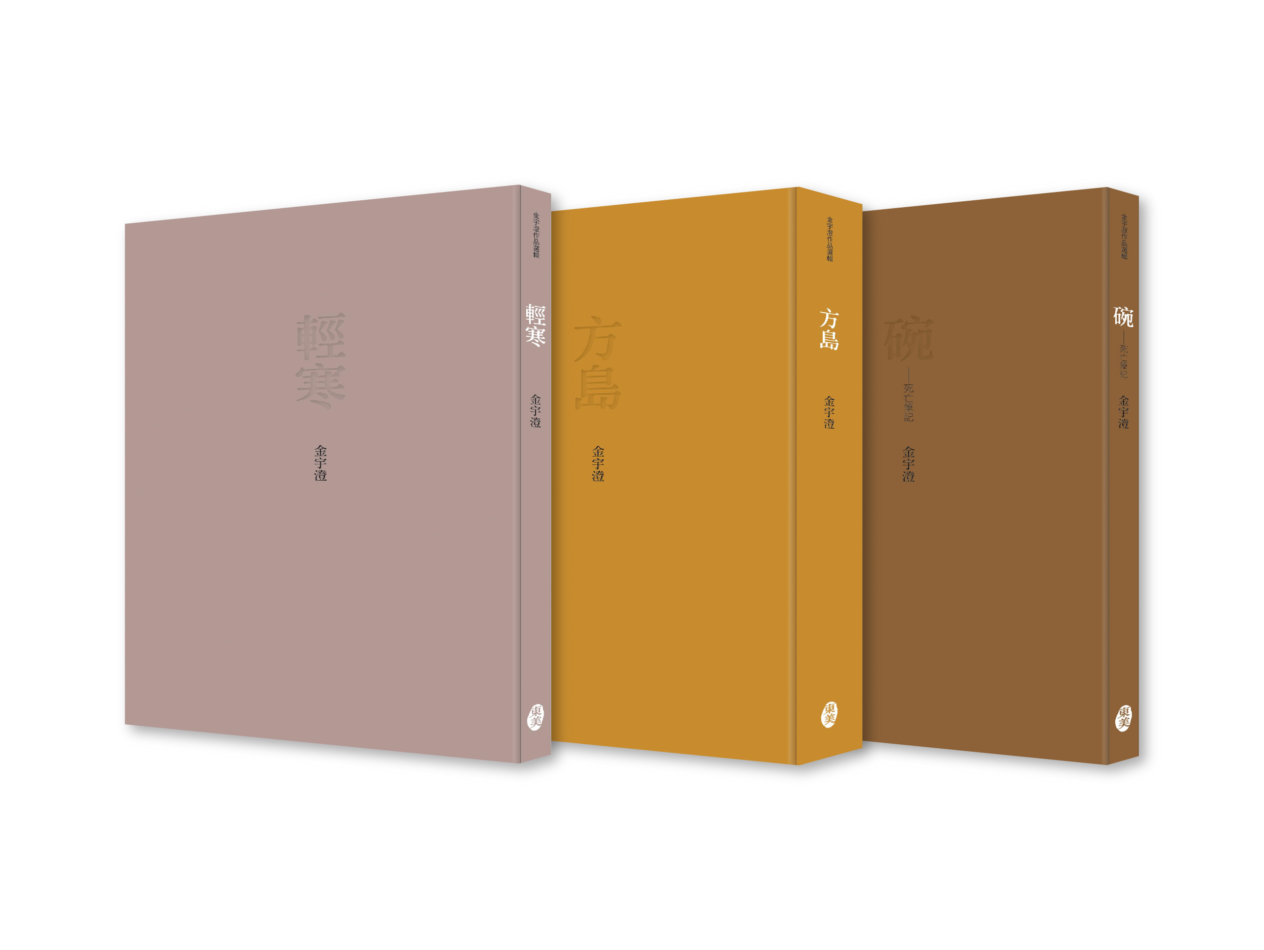 金宇澄《金宇澄作品選輯：輕寒．方島．碗》