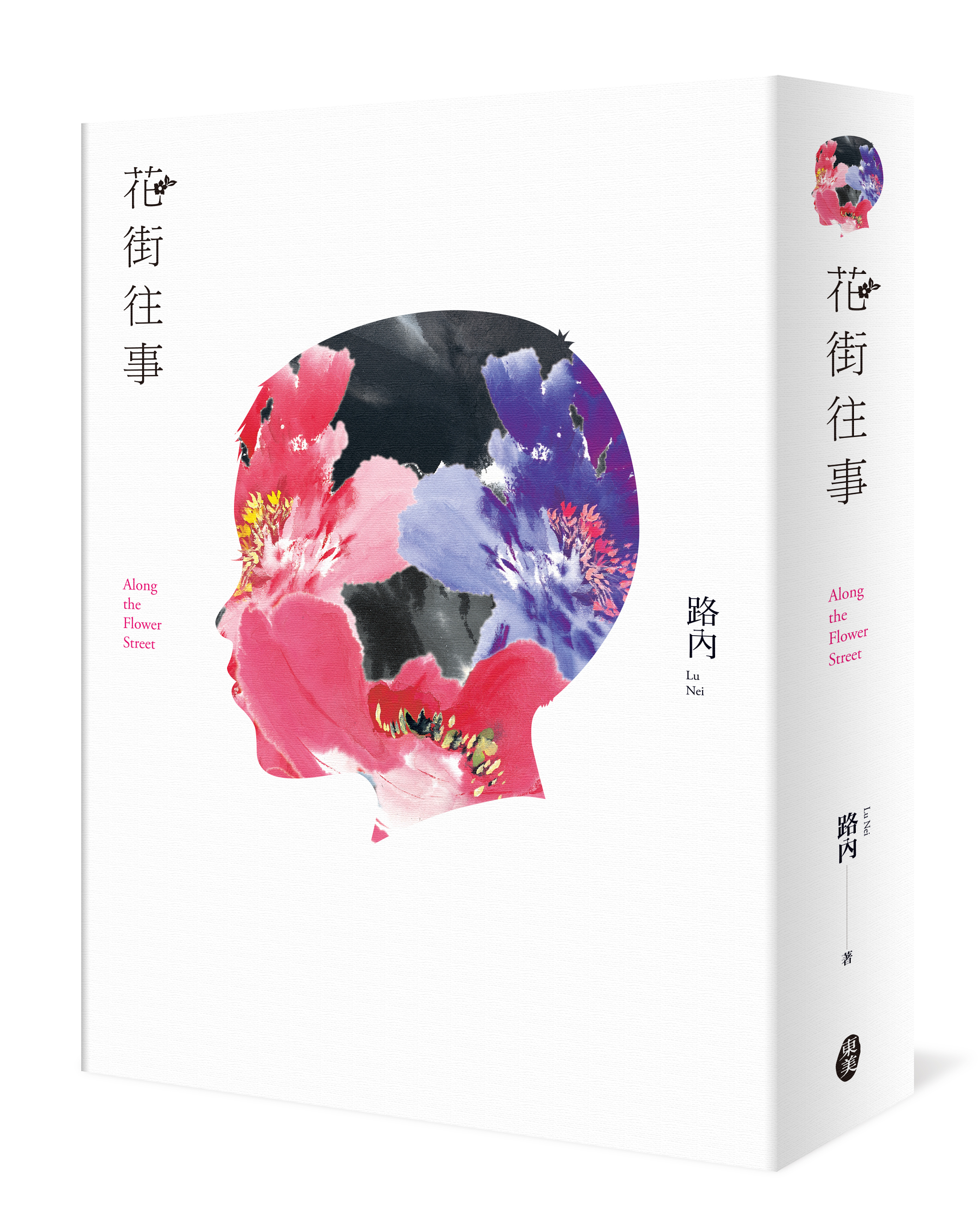 路內《花街往事》
