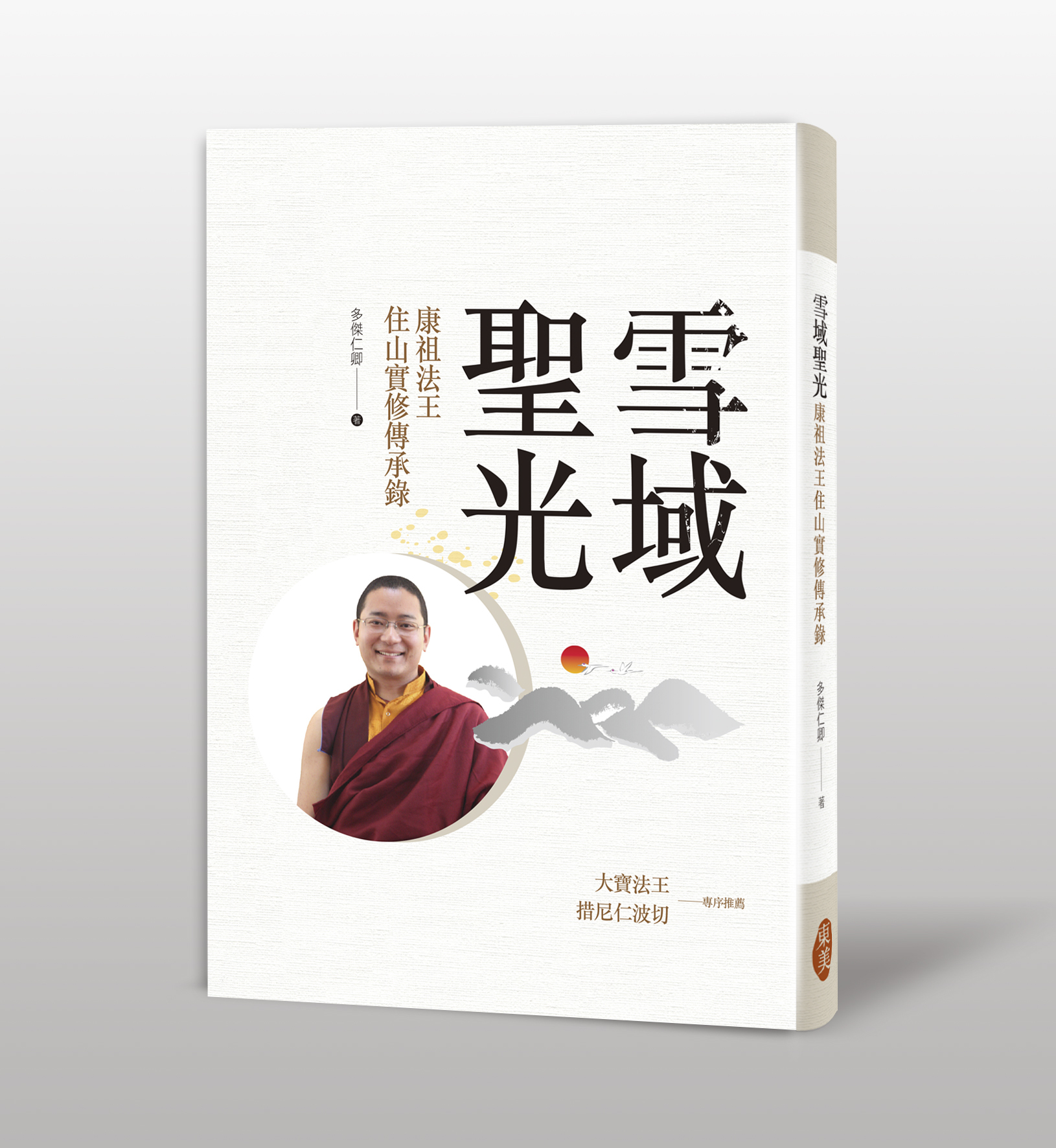 多傑仁卿《雪域聖光：康祖法王住山實修傳承錄》