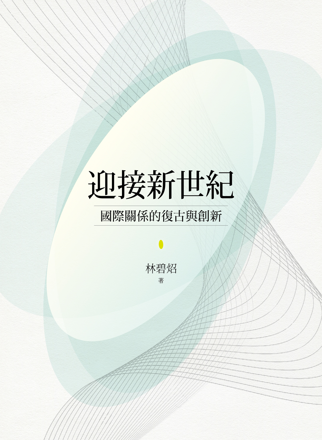 林碧炤《迎接新世紀：文明社會的世界觀與國際觀（上）》