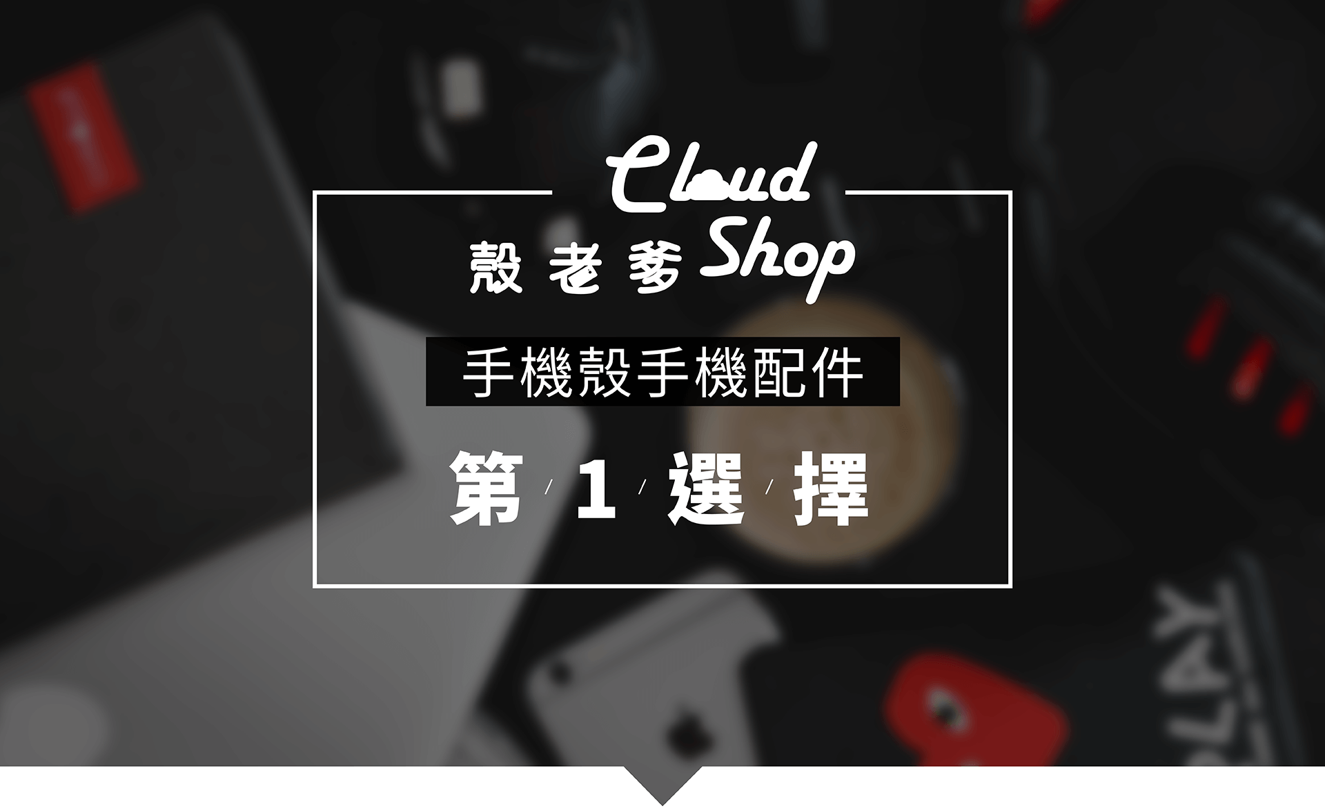 殼老爹關於我們-台中手機殼