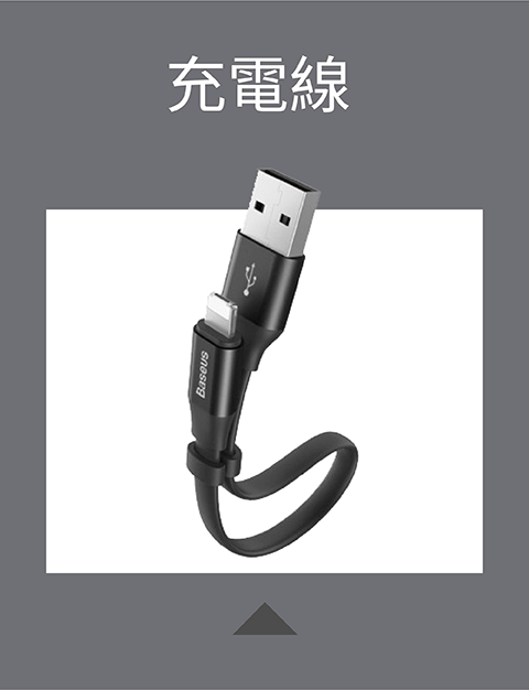 充電線推薦系列-手機配件