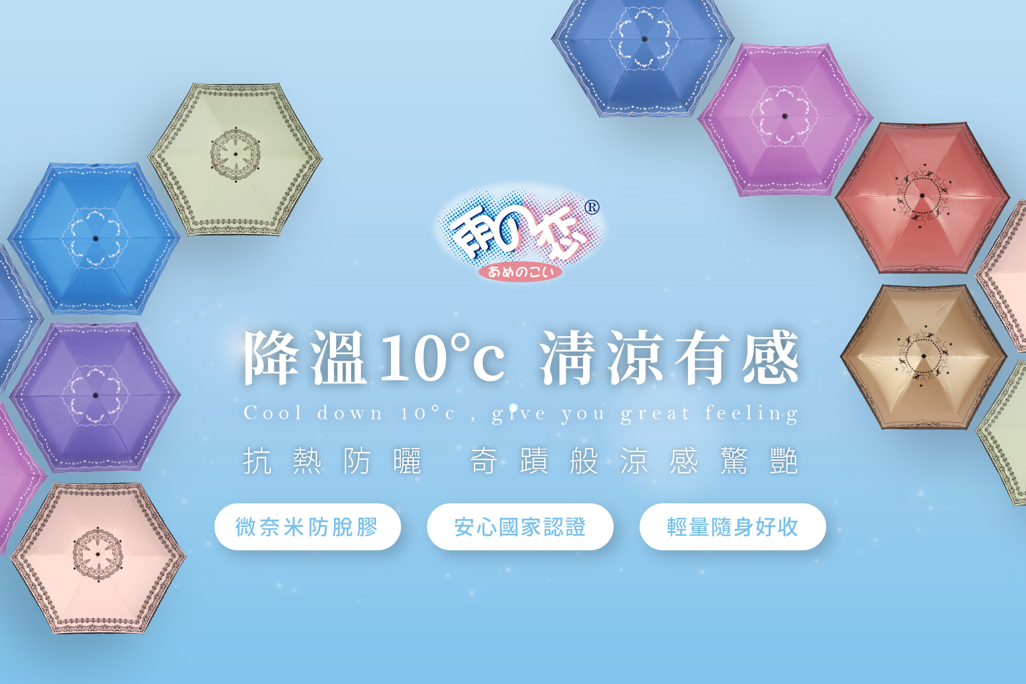 雨之戀,SGS認證,防曬,抗UV,晴雨傘,紫外線,散熱降溫傘,手開傘,碳纖傘,輕量