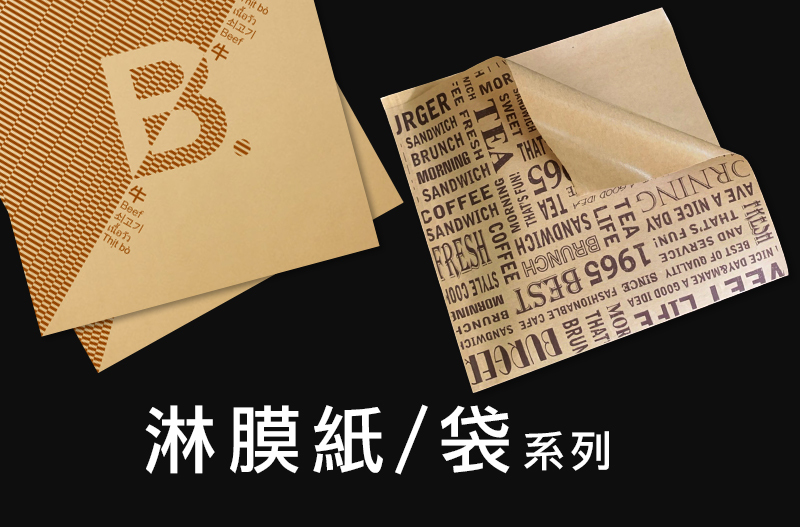 淋膜紙/袋(L袋,帕里尼,漢堡紙)