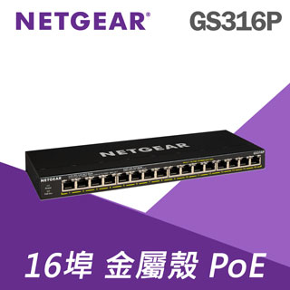 【電商限定】NETGEAR GS316P 16埠 Gigabit PoE 交換器 總PoE瓦數 115W