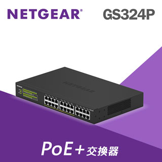 【電商限定】NETGEAR GS324P 8埠+16埠 Gigabit PoE+ 交換器 總PoE瓦數 190W