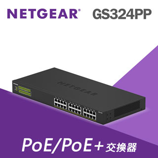 PoE交換器**GS324PP 24埠Gigabit，24埠+乙太網路供電802.3at 總供電380