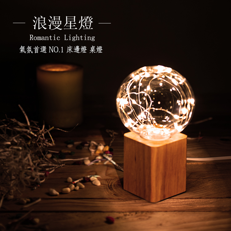 【現貨】LED 浪漫 球燈 小夜燈 床邊燈