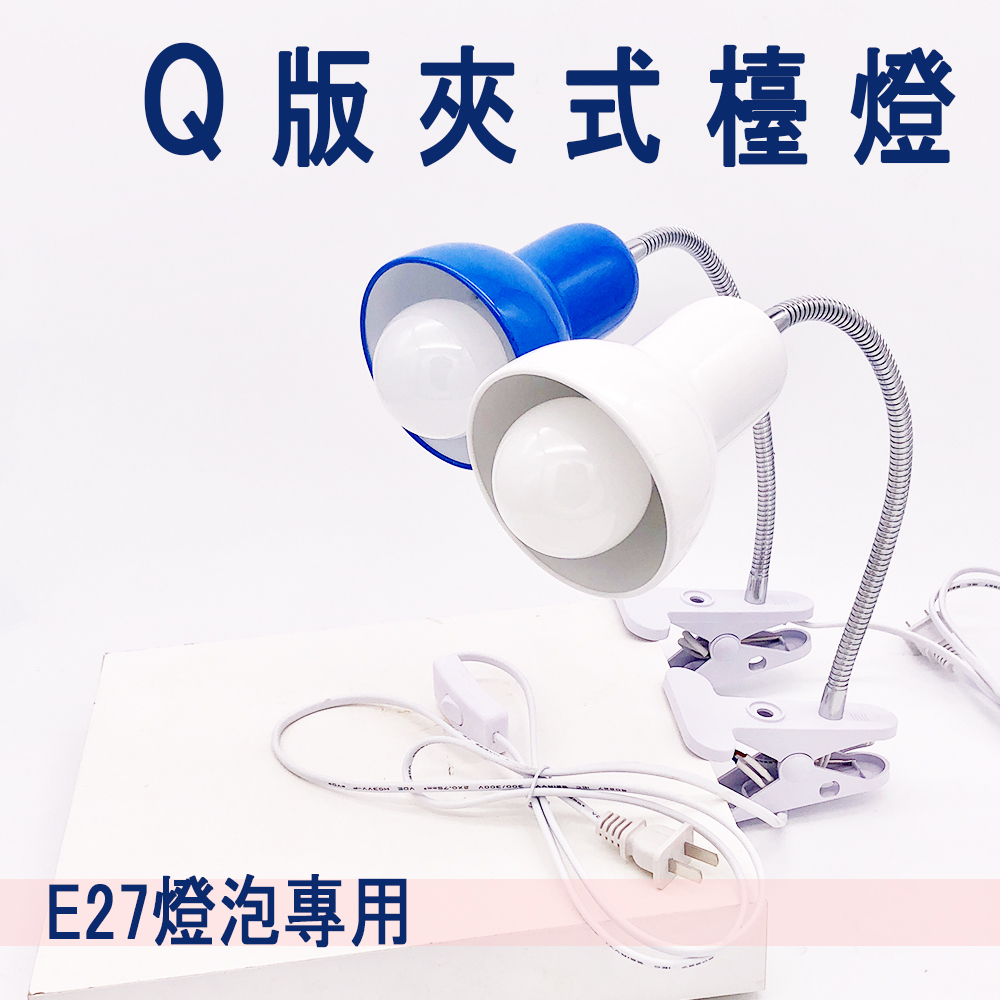 【夾式｜燈泡另計】Q版 多功能 夾燈 E27 LED檯燈