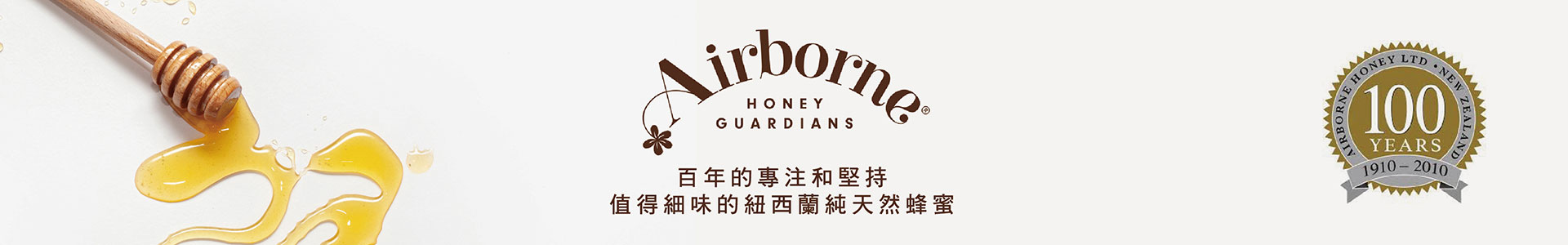 airborne,airborne honey,manuka,蜂兒蜜糖,蜂兒,蜜糖,蜂蜜,紐西蘭蜂蜜,紐西蘭蜜糖,麥蘆卡