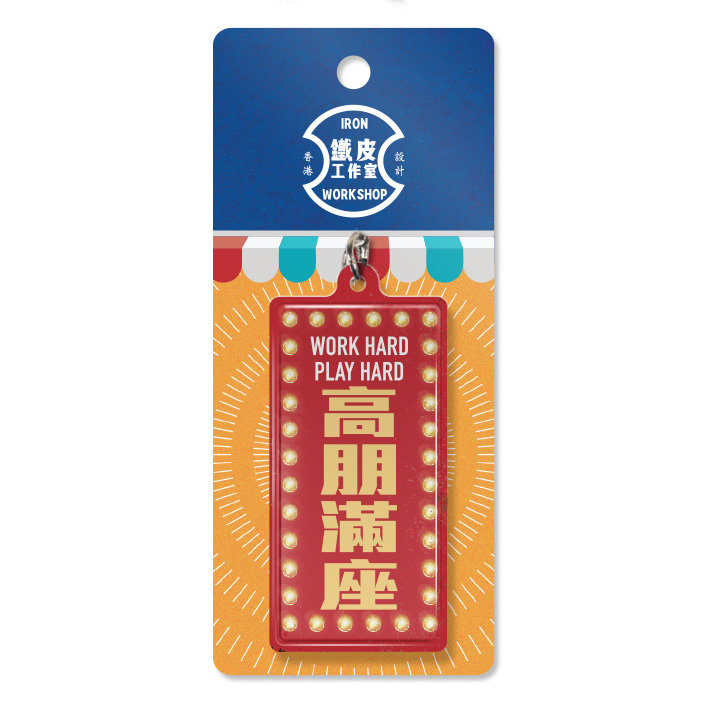 K022 -《高朋滿座》微型鐵牌鎖匙扣