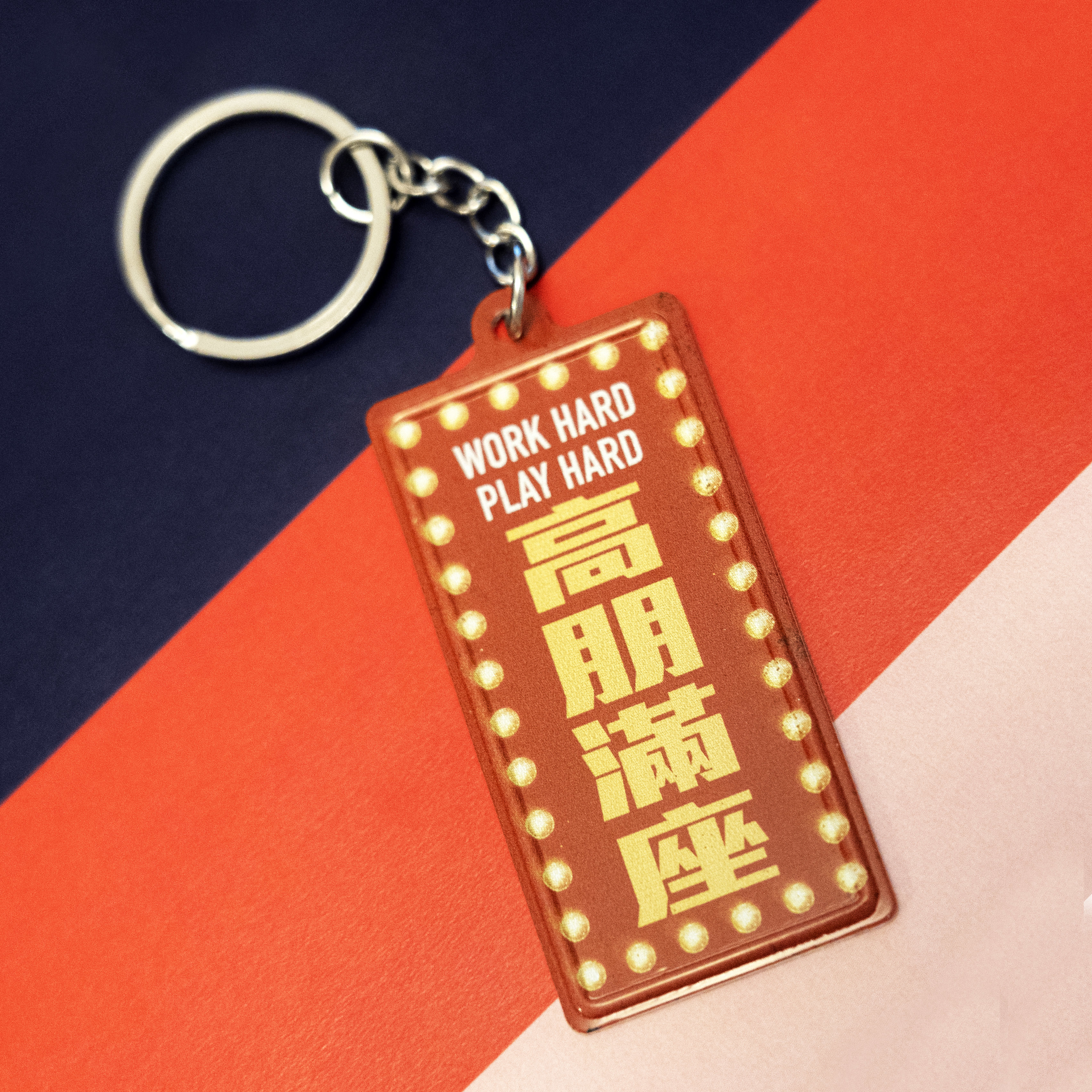 K022 -《高朋滿座》微型鐵牌鎖匙扣
