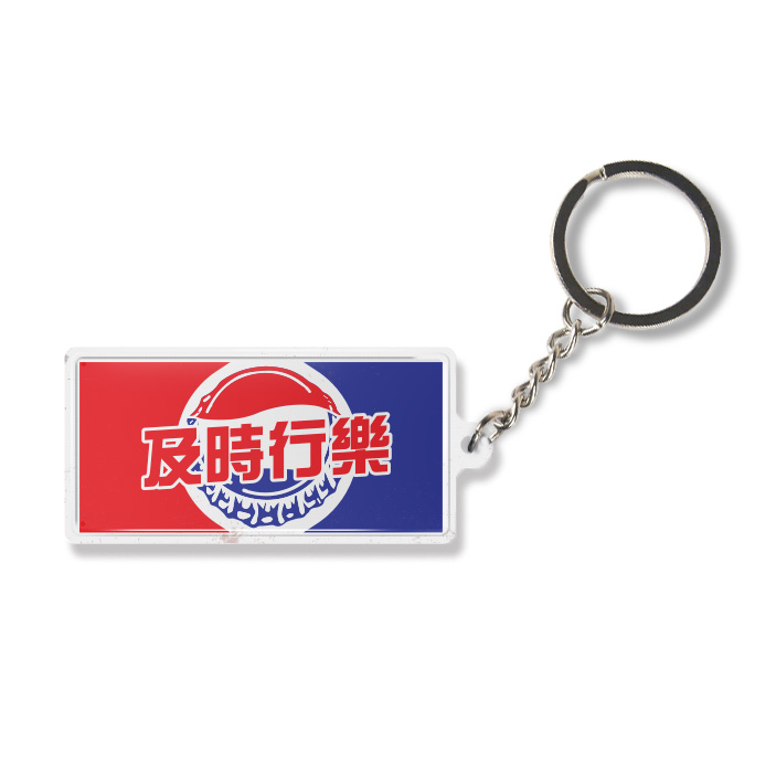 K023 -《及時行樂》微型鐵牌鎖匙扣