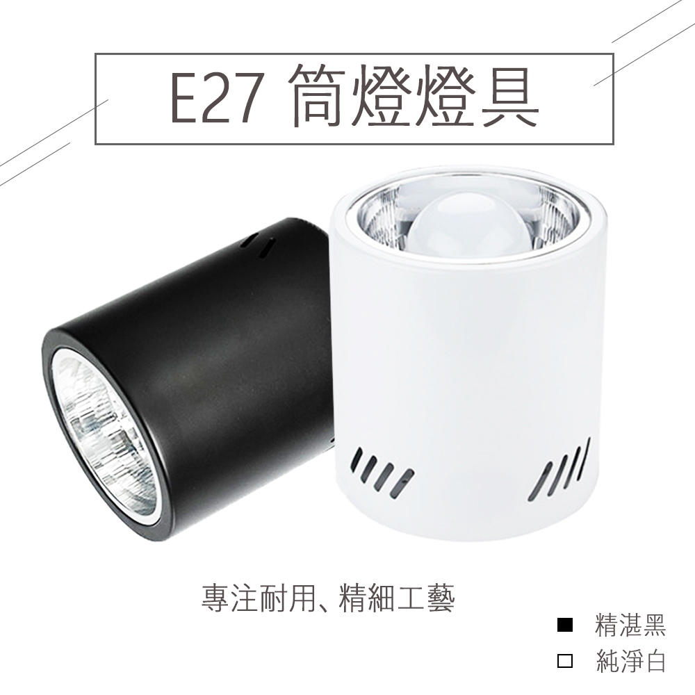 【燈泡另計】吸頂筒燈 LED E27 LED燈泡專用