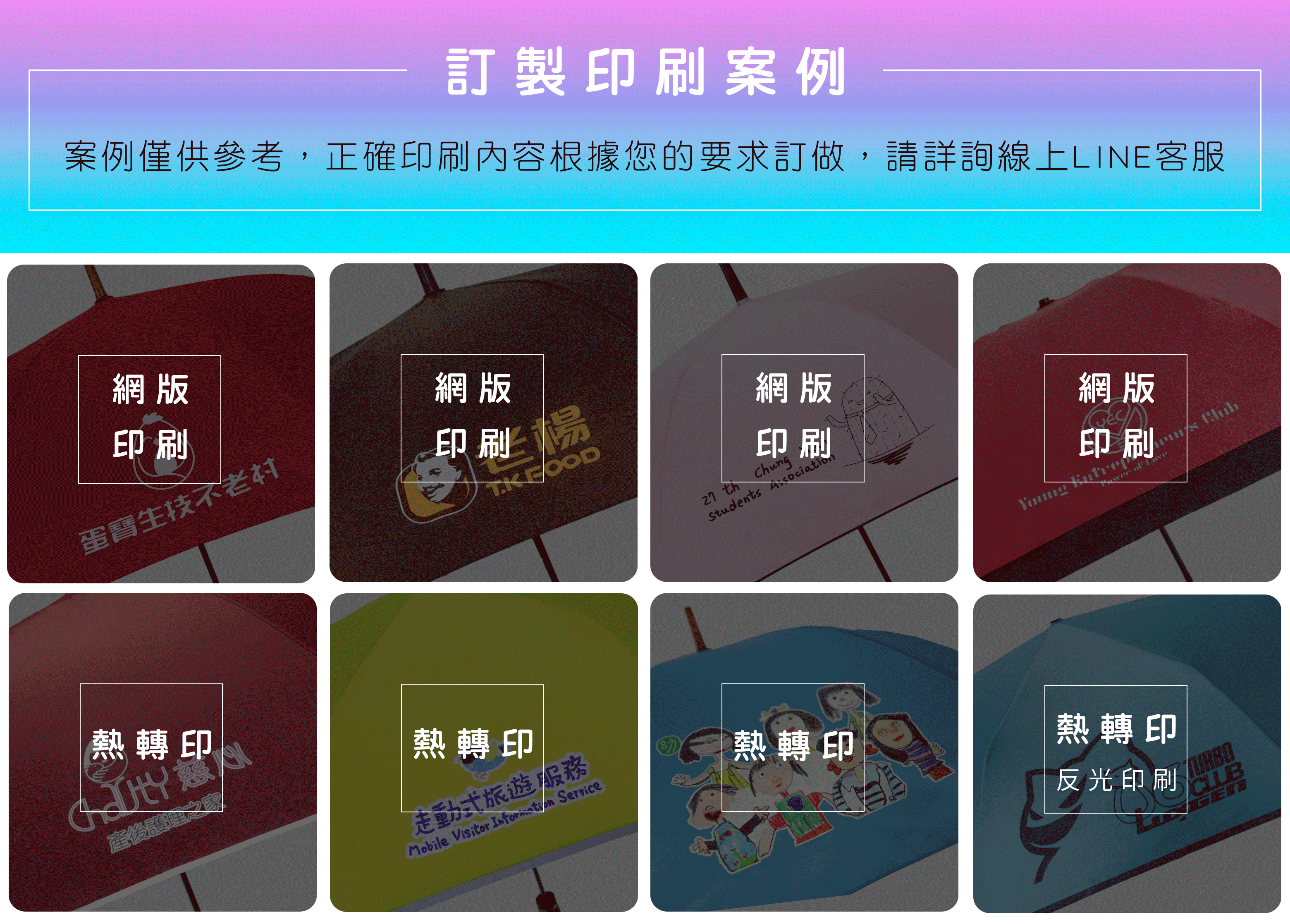 股東會贈品,企業禮品,客製禮品,贈品公司,客製贈品,傘印刷,雨傘印刷,傘代工,贈品傘,廣告傘,傘工廠,製作傘,送傘