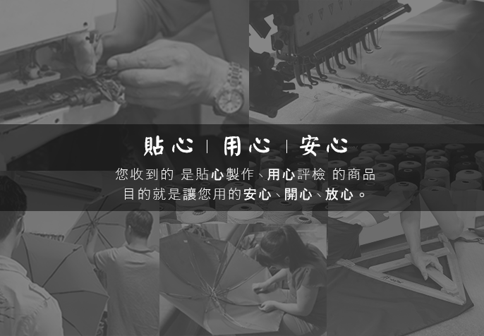 貼心,用心,安心,生產雨傘,製作雨傘,雨傘保固,雨傘工廠,傘代工,贈品傘,禮贈品,品質傘,廣告傘,印刷傘