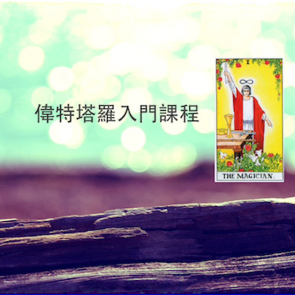 偉特塔羅牌課程