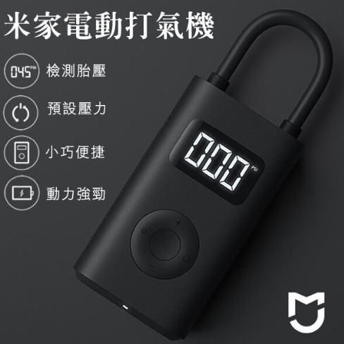 小米米家充氣寶 - 台灣小米公司貨 保固6個月 擕式家用打氣機
