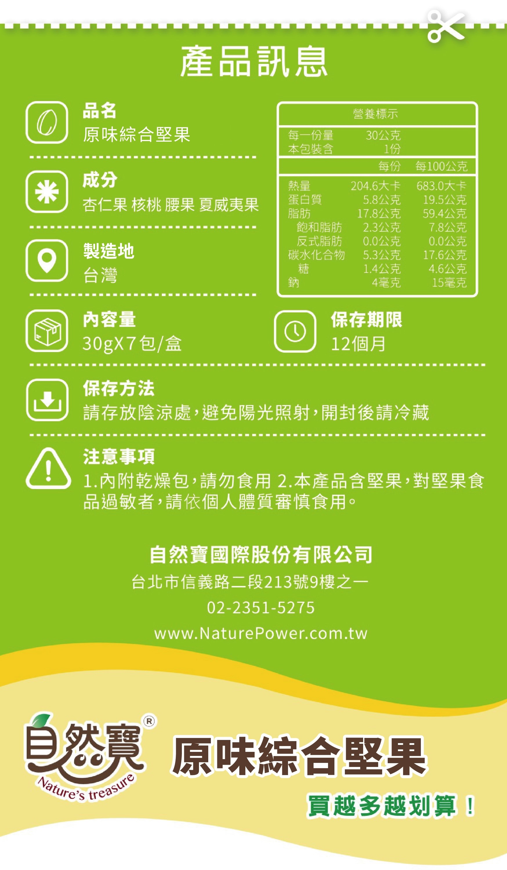 堅果是好東西，可是喜歡吃堅果的人會發現，常常一不小心就吃太多！自然寶的＜自然堅果隨手包＞幫你把份量調整好，吃一包剛好足夠當一餐，搭配一杯咖啡或早餐飲品，非常有飽足感，在午餐前剛好自然餓！補充了好油脂，吃得巧，也吃得飽！