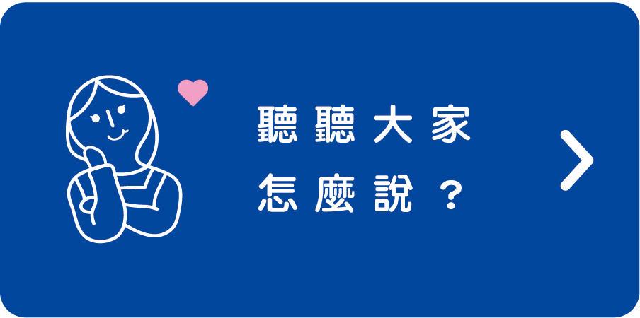 聽聽大家怎麼說 連結點