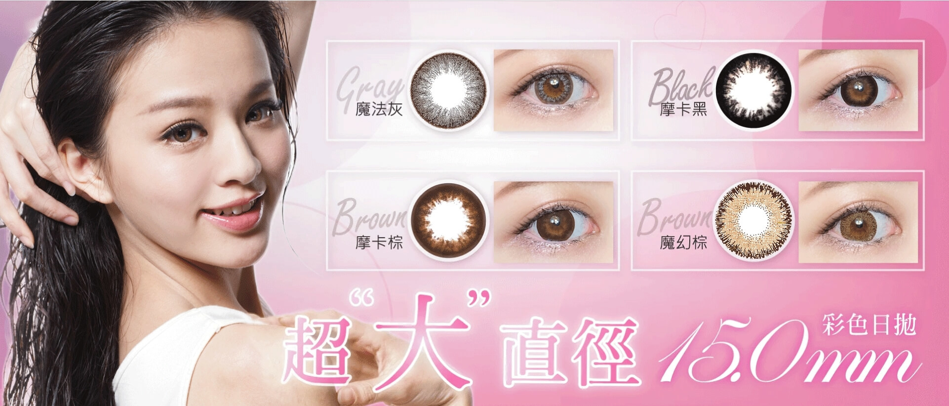 艾美摩卡甜心系列 超大直徑15.0mm