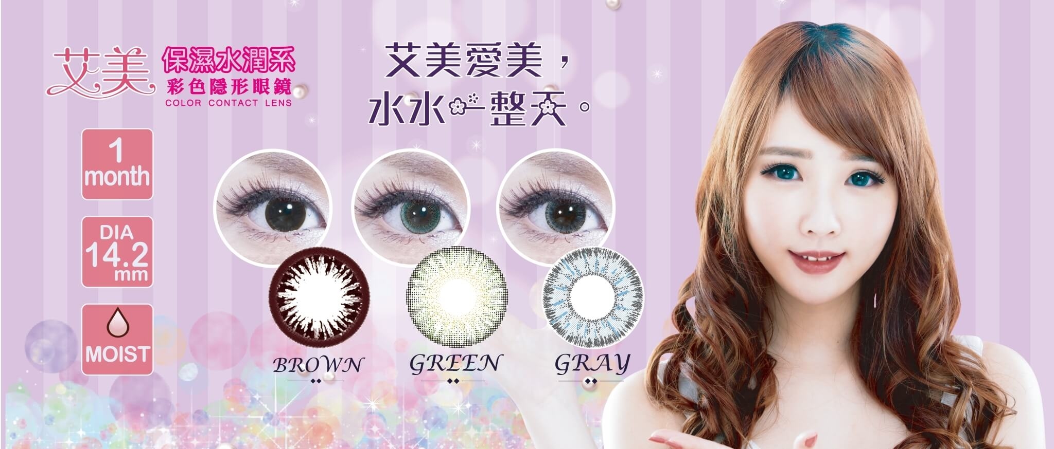 艾美水潤月拋三色與眼睛圖
