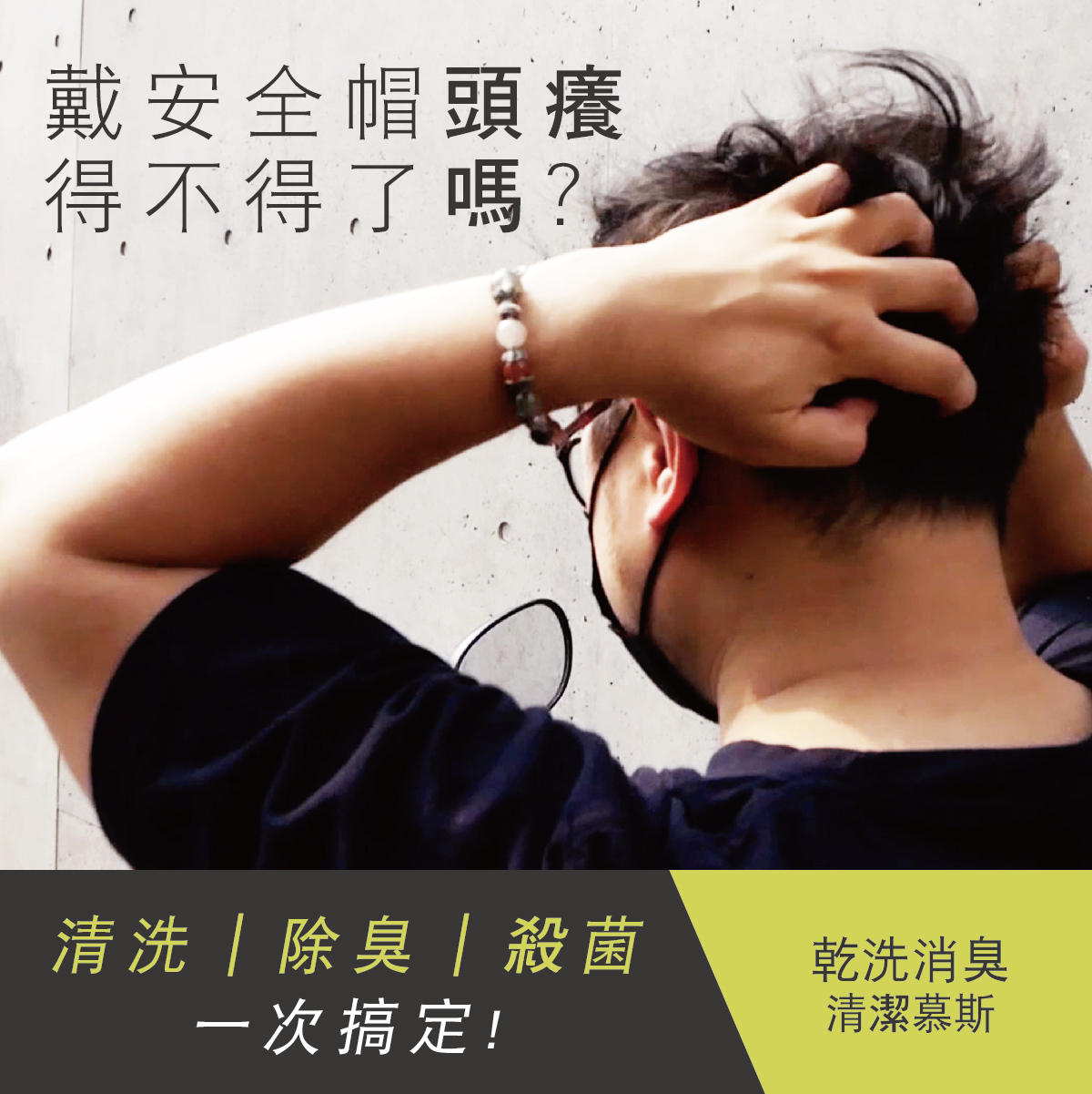 戴安全帽頭癢得不得了嗎