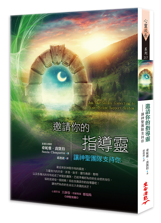 邀請你的指導靈：讓神聖團隊支持你