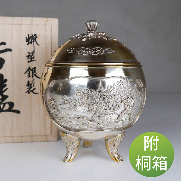 【村田宏】華苑 銀香爐