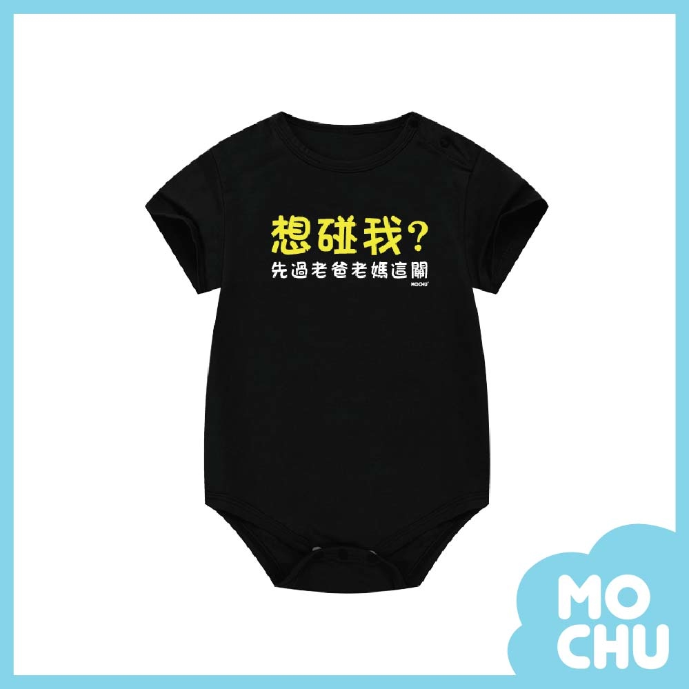 想碰我包屁衣(兩色)