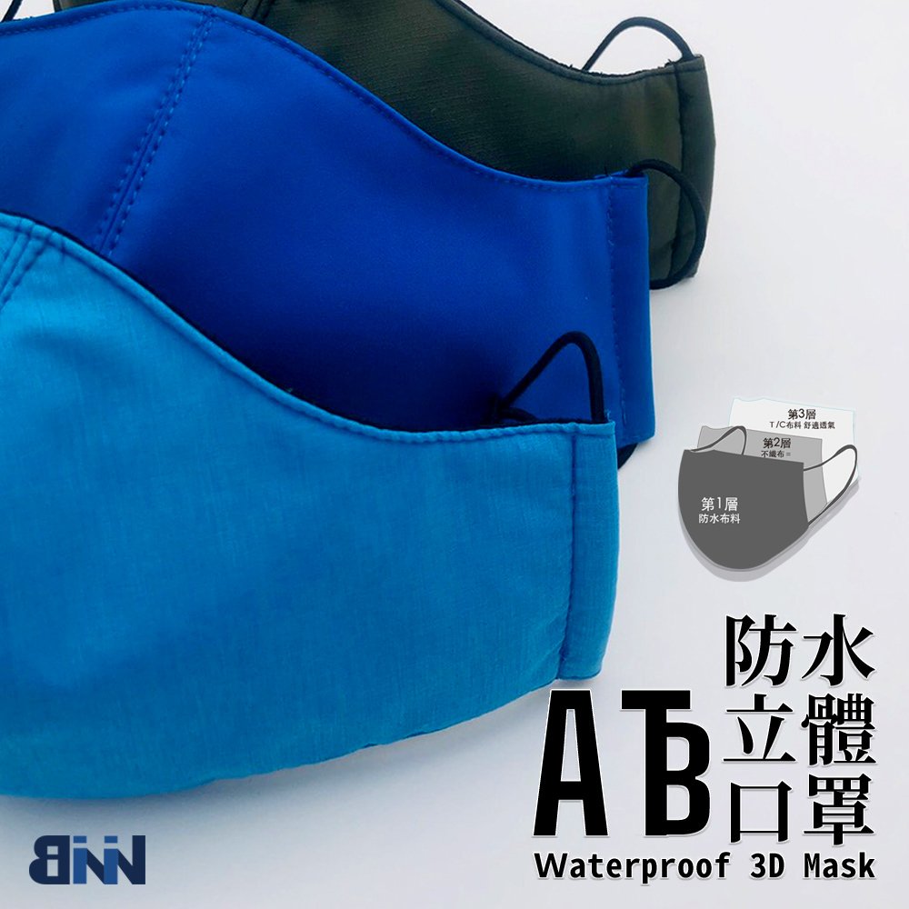 ATB防水立體口罩 台灣製造  成人款 =藍色系