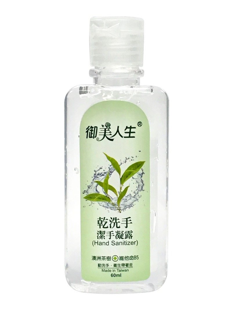 防疫必備 御美人生乾洗手潔手凝露60ml