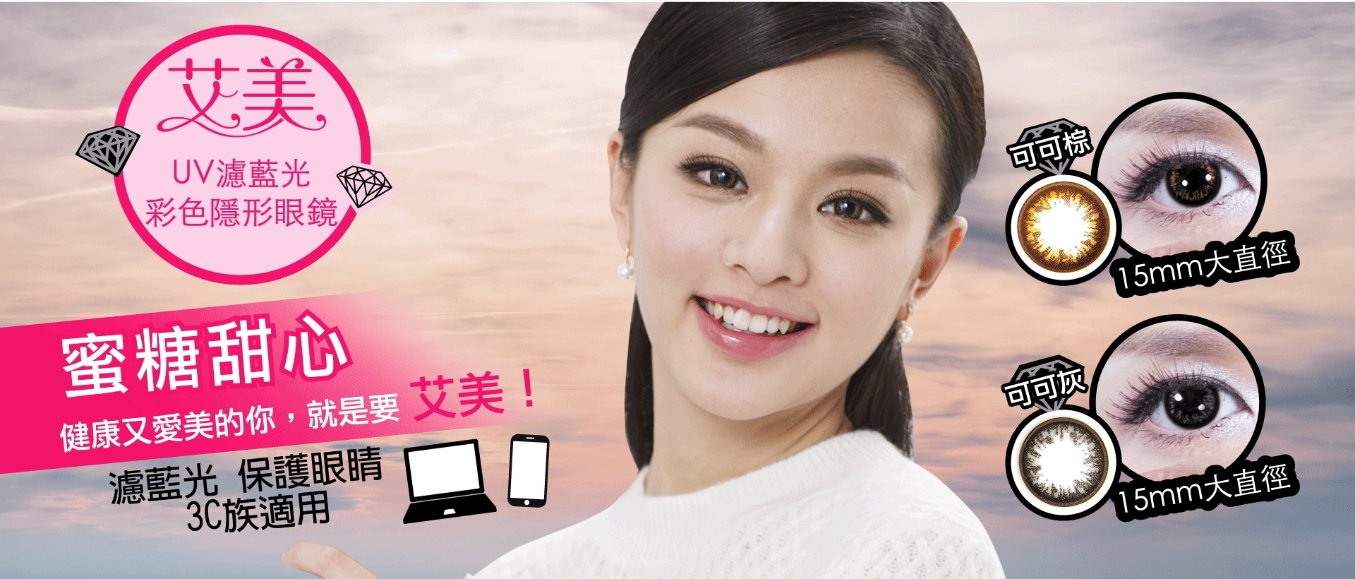 艾美UV濾藍光彩色隱形眼鏡兩色