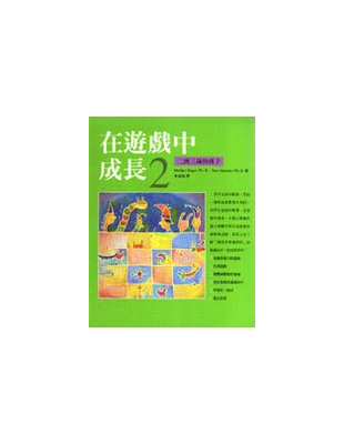 在遊戲中成長2(二到三歲的孩子)