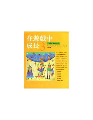 在遊戲中成長3(三到五歲的孩子)