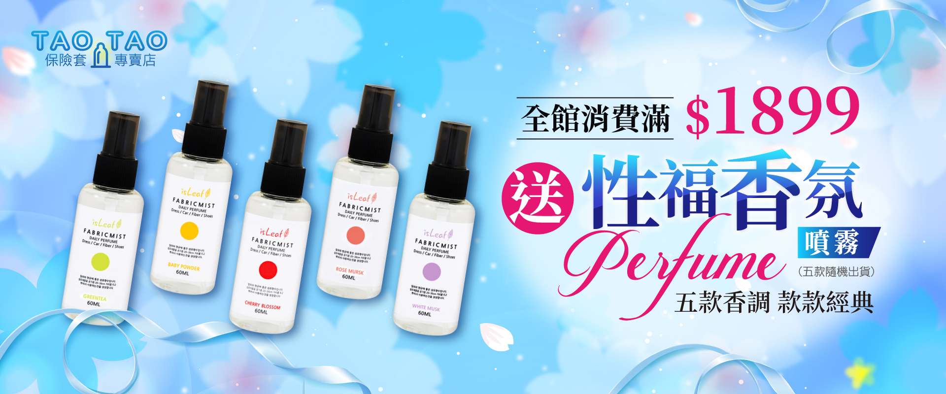 全館購物滿1899送性福香氛噴霧