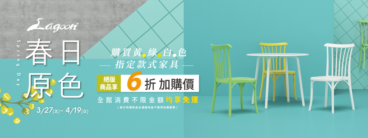 Lagoon春日原色 春季優惠實施中 絕版品出清6折優惠