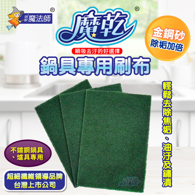 魔乾 鍋具專用刷布 菜瓜布 (2入裝) 台灣製造