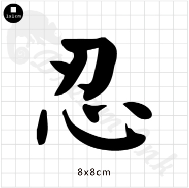 【A形】貼膜：忍 103