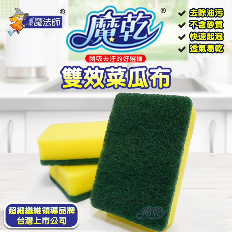 魔乾 雙效菜瓜布 (2入裝) 台灣製造