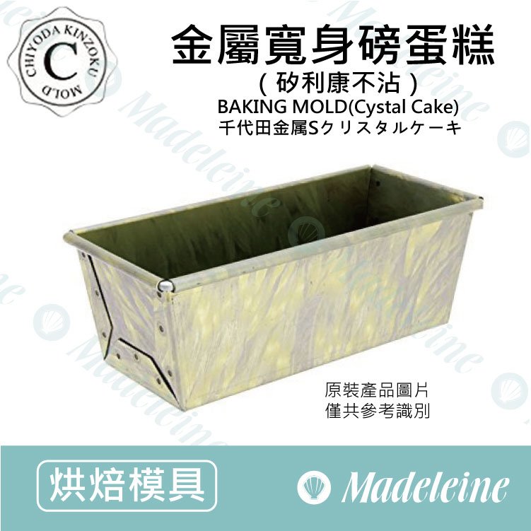 [ 日本千代田烤模]千代田CHIYODA-寬身磅蛋糕模 (不沾)