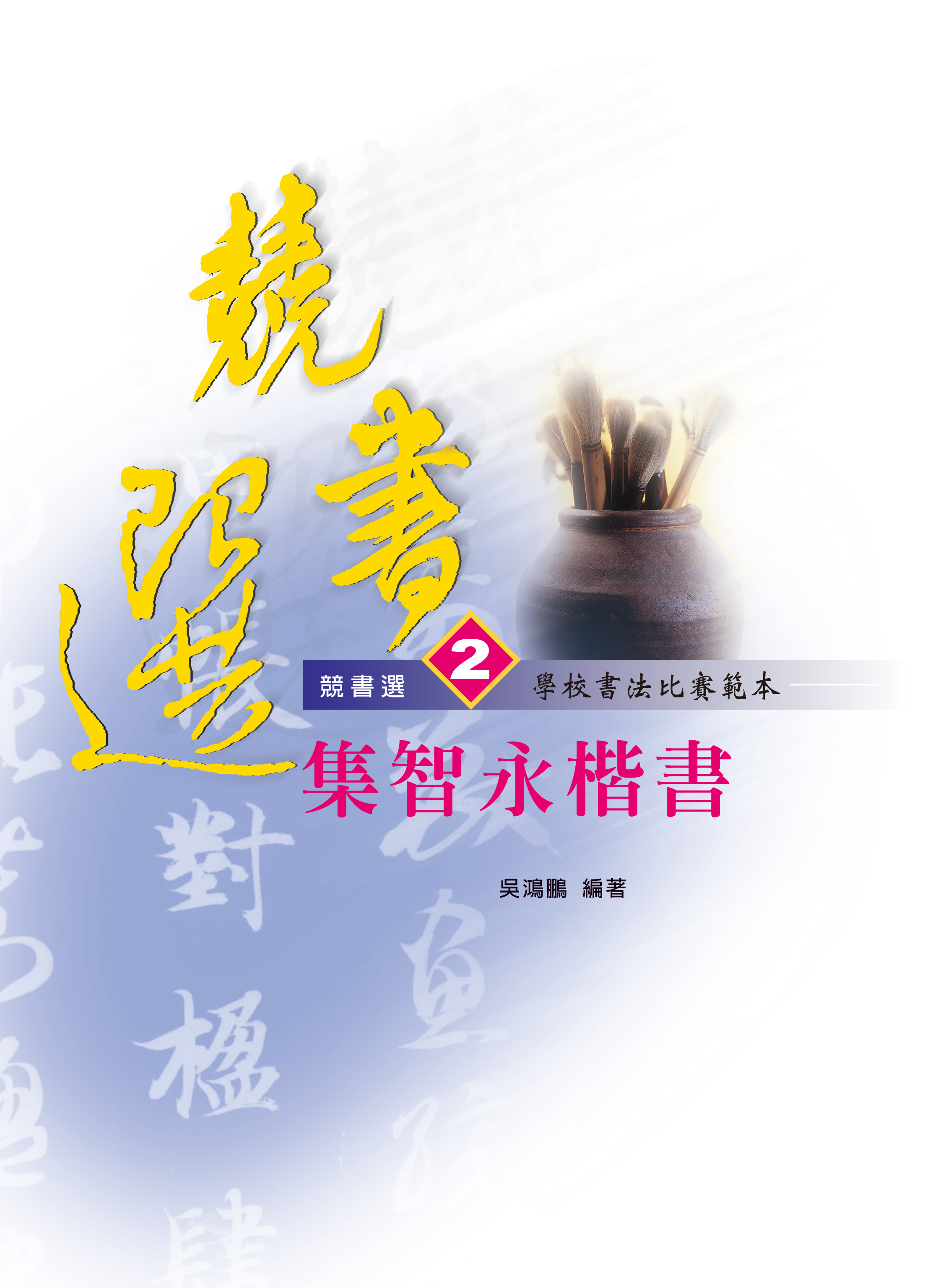 競書選2 學校書法比賽範本集智永楷書