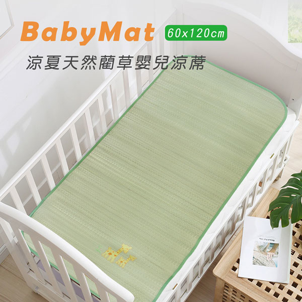 涼夏天然藺草嬰兒涼蓆(60x120cm)