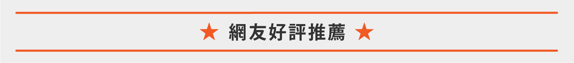 網友好評推薦