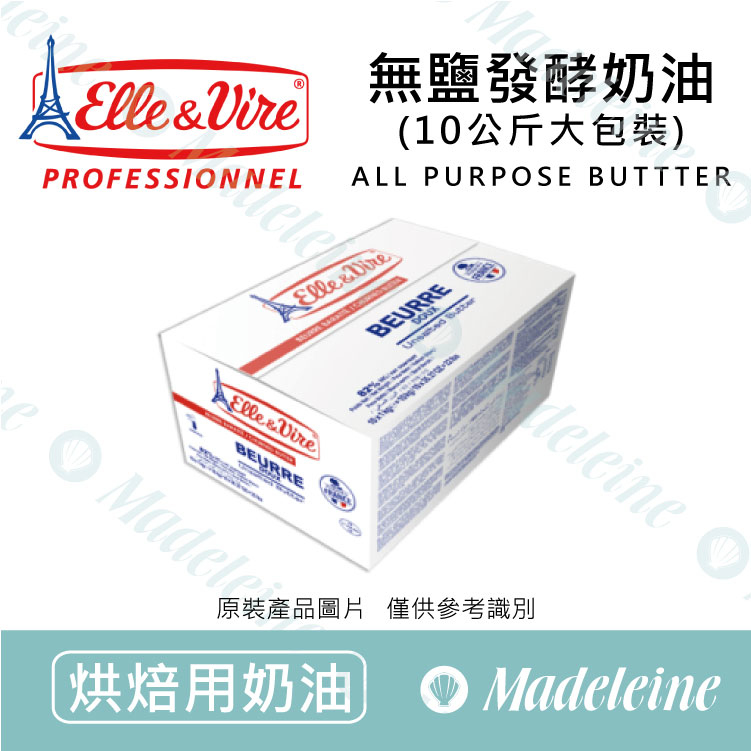 [ 烘焙用奶油 ]法國愛樂薇 發酵奶油(無鹽) 原裝10kg-出2.5kg*4(限單獨配送)
