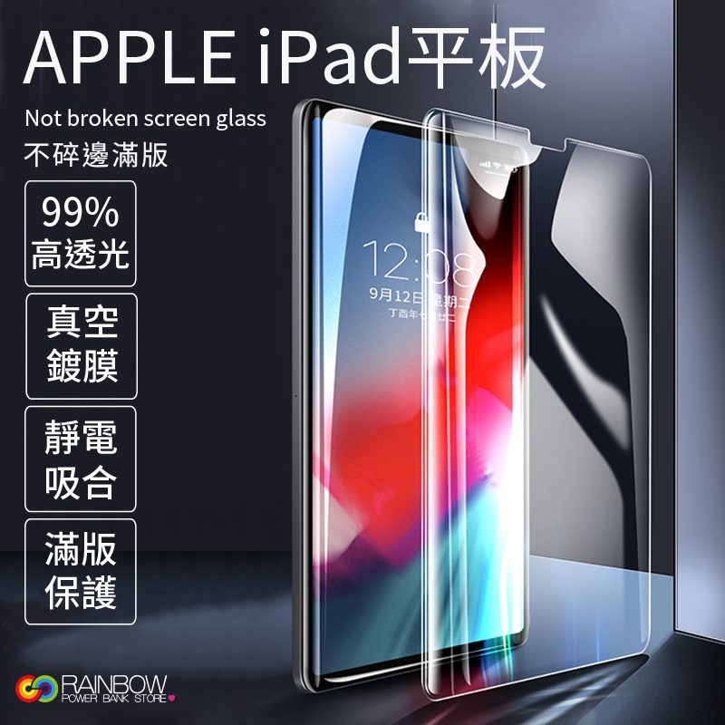 【Rainbow滿版9H】 iPad平板系列玻璃貼/螢幕保護貼/ipad air/ipad pro/ipad mini