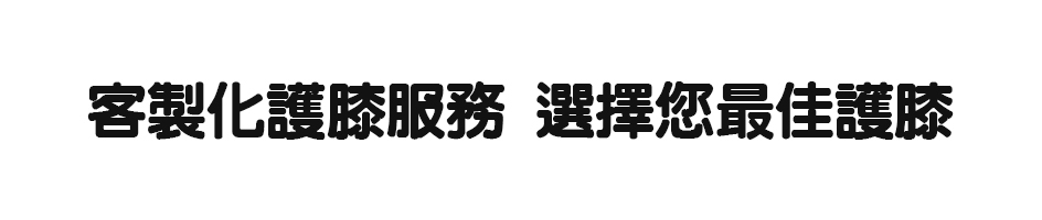 紗比優近客製化護膝，選擇您最佳護膝