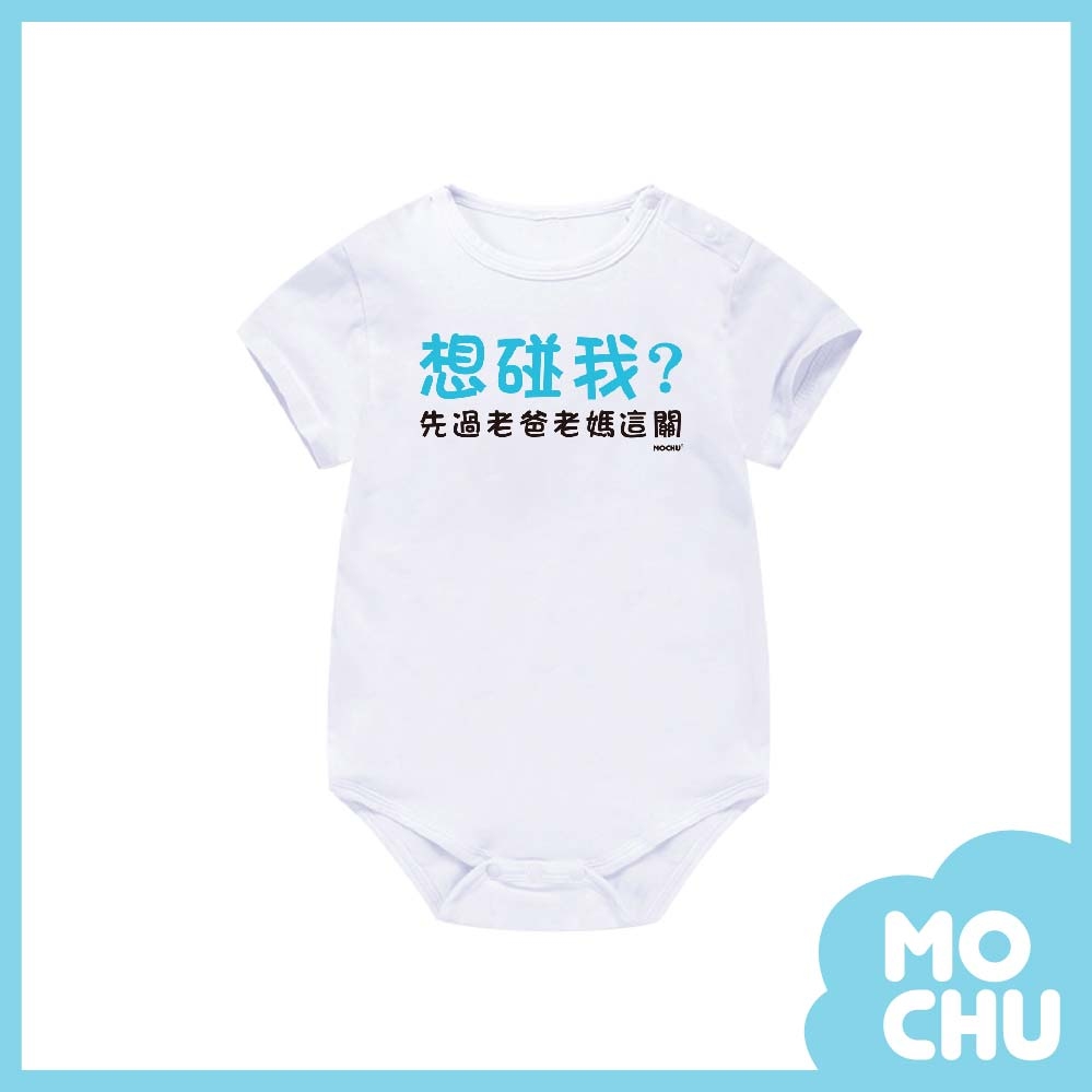 想碰我包屁衣(兩色)