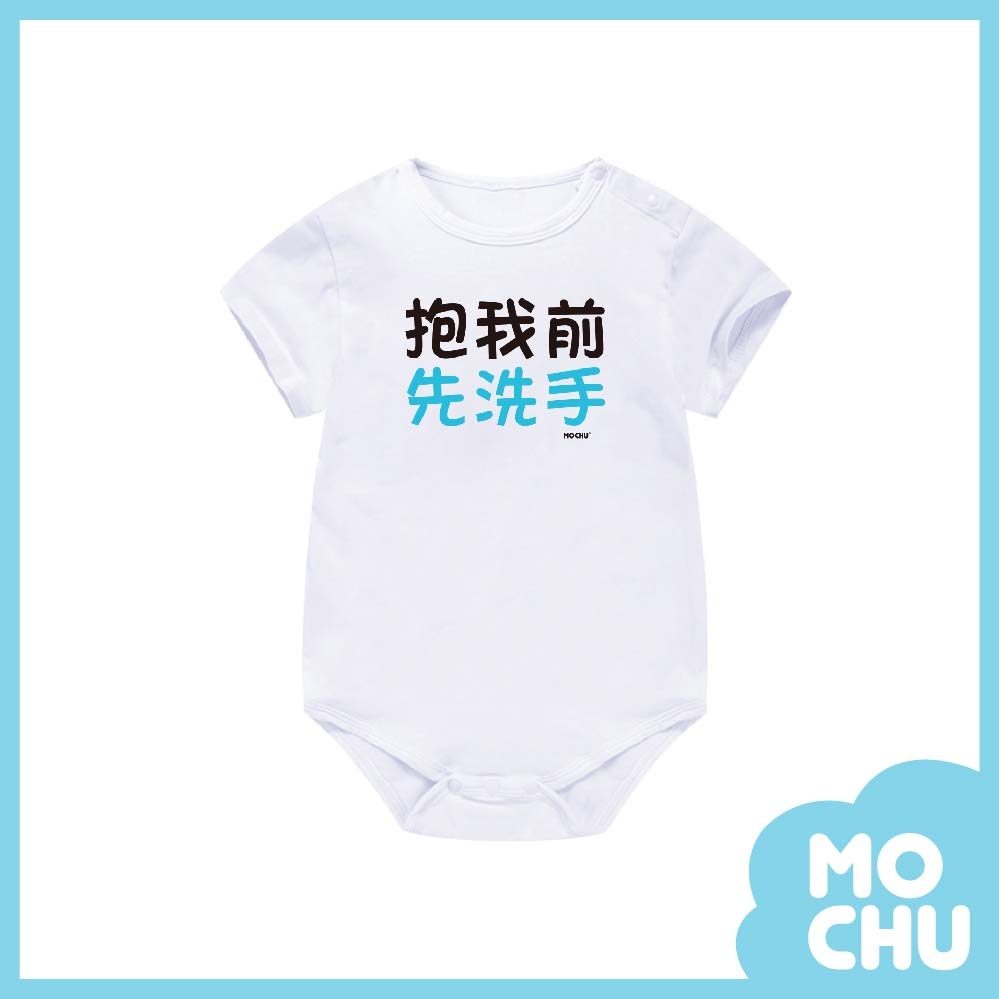 抱我前洗手包屁衣(兩色)